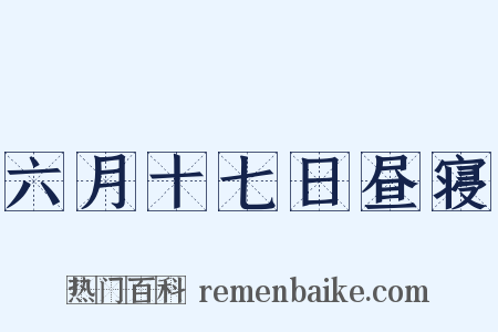 六月十七日昼寝是什么意思的图片